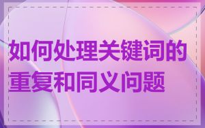 如何处理关键词的重复和同义问题
