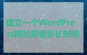 建立一个WordPress网站需要多长时间