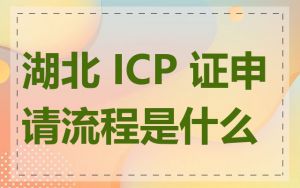 湖北 ICP 证申请流程是什么
