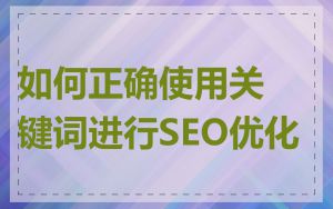 如何正确使用关键词进行SEO优化