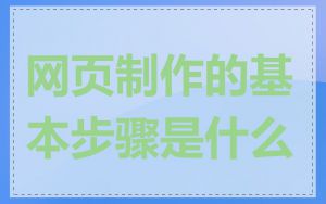 网页制作的基本步骤是什么