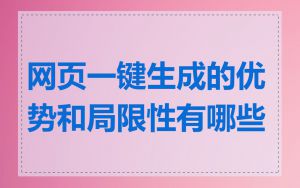 网页一键生成的优势和局限性有哪些
