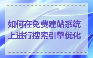 如何在免费建站系统上进行搜索引擎优化