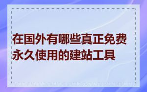 在国外有哪些真正免费永久使用的建站工具
