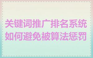 关键词推广排名系统如何避免被算法惩罚