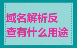域名解析反查有什么用途