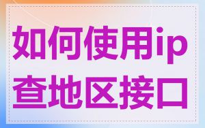 如何使用ip查地区接口