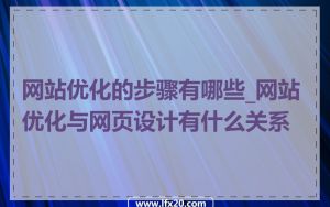 网站优化的步骤有哪些_网站优化与网页设计有什么关系