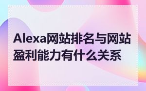 Alexa网站排名与网站盈利能力有什么关系
