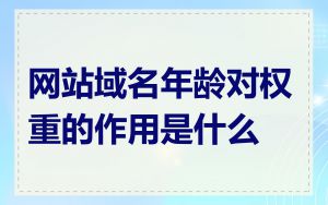 网站域名年龄对权重的作用是什么