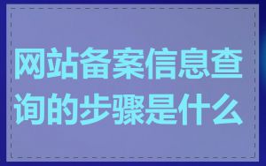 网站备案信息查询的步骤是什么