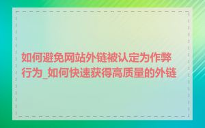 如何避免网站外链被认定为作弊行为_如何快速获得高质量的外链