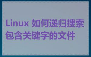 Linux 如何递归搜索包含关键字的文件