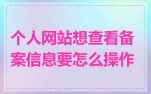 个人网站想查看备案信息要怎么操作