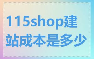 115shop建站成本是多少