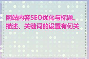 网站内容SEO优化与标题、描述、关键词的设置有何关系