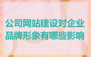 公司网站建设对企业品牌形象有哪些影响