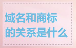 域名和商标的关系是什么