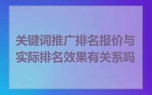 关键词推广排名报价与实际排名效果有关系吗