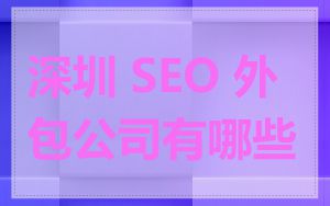 深圳 SEO 外包公司有哪些