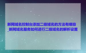 新网域名控制台添加二级域名的方法有哪些_新网域名服务如何进行二级域名的解析设置