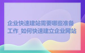 企业快速建站需要哪些准备工作_如何快速建立企业网站