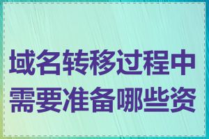 域名转移过程中需要准备哪些资料