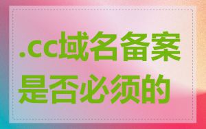 .cc域名备案是否必须的