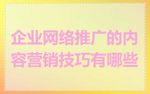 企业网络推广的内容营销技巧有哪些