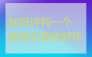 如何评判一个搜索引擎的好坏