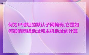 何为IP地址的默认子网掩码,它是如何影响网络地址和主机地址的计算
