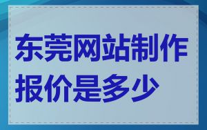 东莞网站制作报价是多少