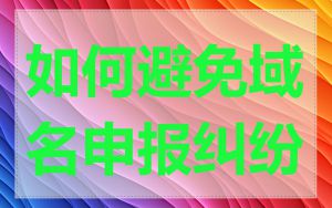 如何避免域名申报纠纷