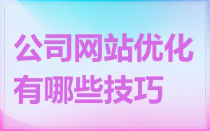 公司网站优化有哪些技巧