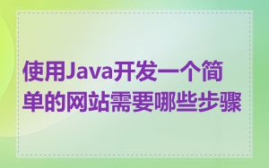 使用Java开发一个简单的网站需要哪些步骤
