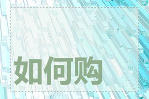 如何购买二级域名