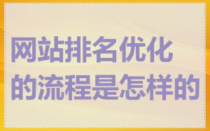 网站排名优化的流程是怎样的