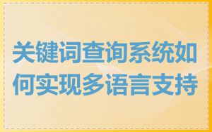 关键词查询系统如何实现多语言支持
