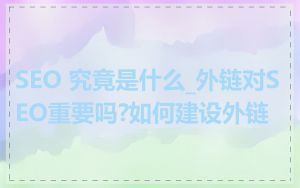 SEO 究竟是什么_外链对SEO重要吗?如何建设外链