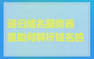 递归域名服务器是如何解析域名的