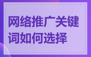 网络推广关键词如何选择