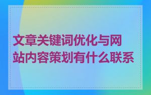 文章关键词优化与网站内容策划有什么联系