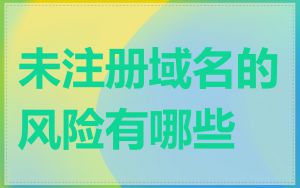 未注册域名的风险有哪些