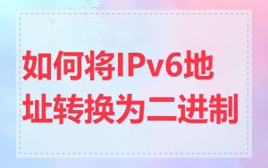 如何将IPv6地址转换为二进制