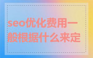 seo优化费用一般根据什么来定