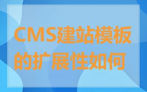 CMS建站模板的扩展性如何