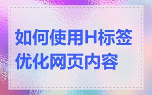 如何使用H标签优化网页内容