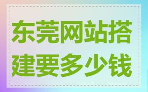 东莞网站搭建要多少钱