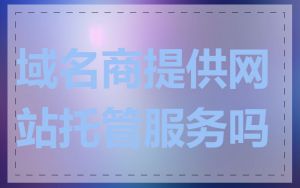 域名商提供网站托管服务吗