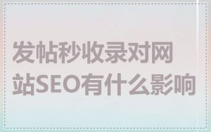发帖秒收录对网站SEO有什么影响